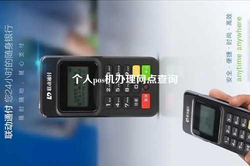 个人pos机办理网点查询