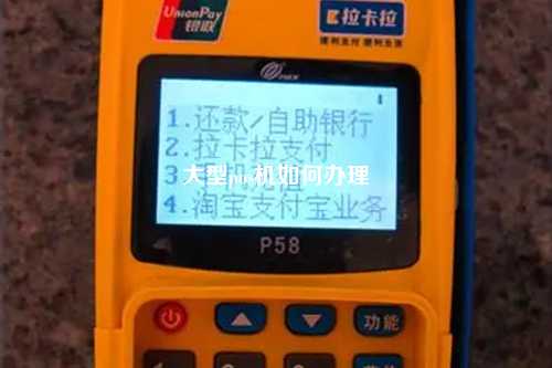 大型pos机如何办理