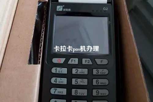 卡拉卡pos机办理