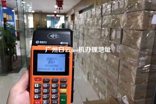 广州白云pos机办理地址
