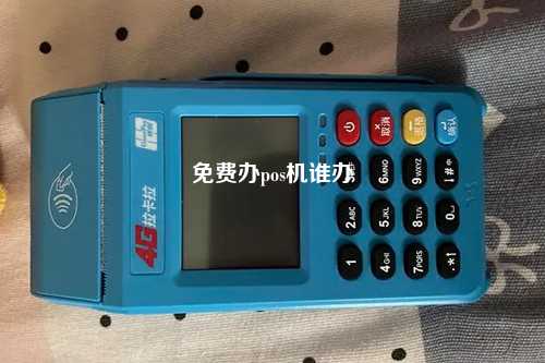 免费办pos机谁办