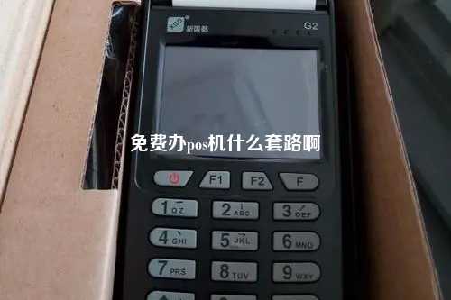 免费办pos机什么套路啊