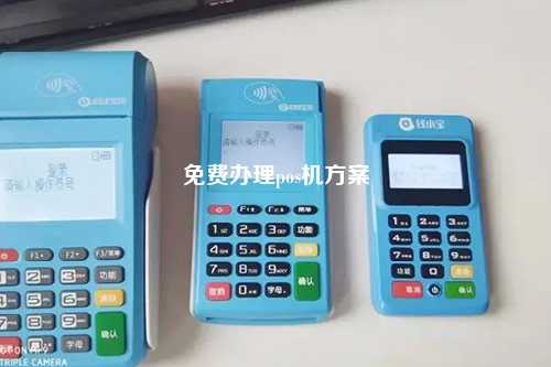 免费办理pos机方案