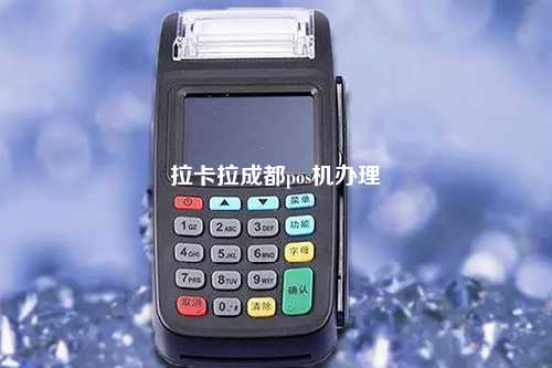 拉卡拉成都pos机办理