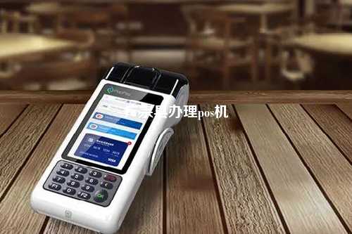 广宗县办理pos机