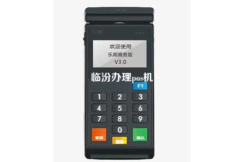 临汾办理pos机
