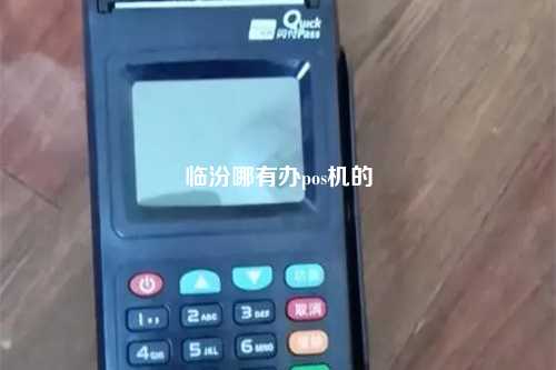 临汾哪有办pos机的