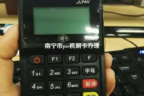 南宁市pos机刷卡办理