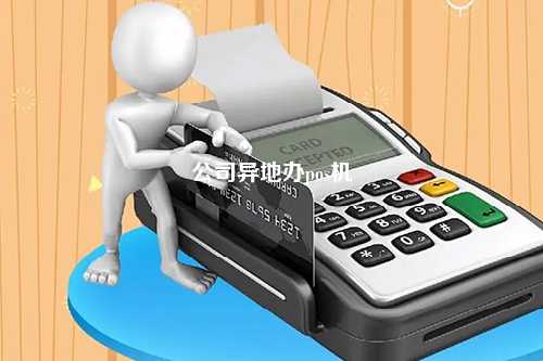 公司异地办pos机