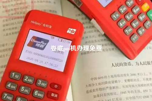 娄底pos机办理免费