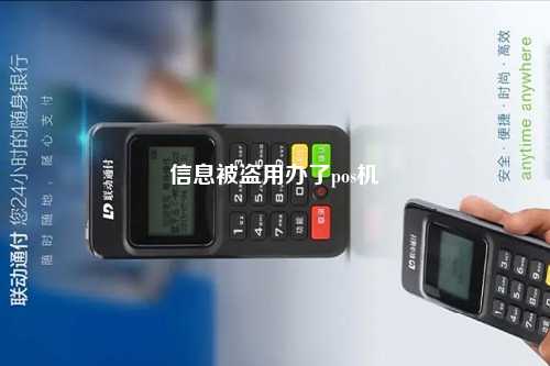 信息被盗用办了pos机