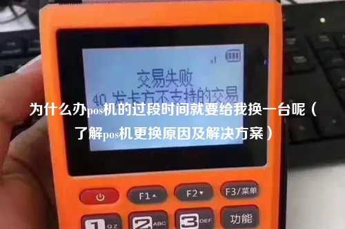 为什么办pos机的过段时间就要给我换一台呢（了解pos机更换原因及解决方案）