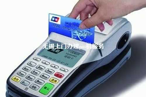 无锡上门办理pos机服务