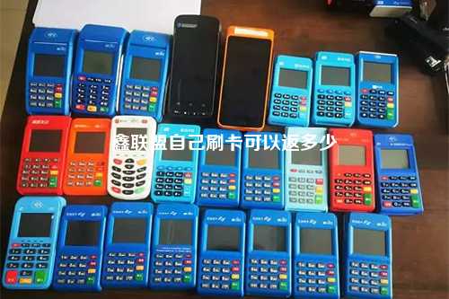鑫联盟自己刷卡可以返多少