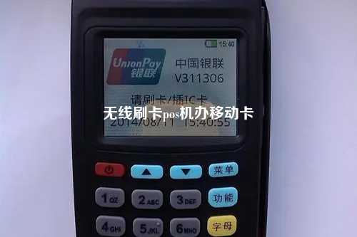 无线刷卡pos机办移动卡