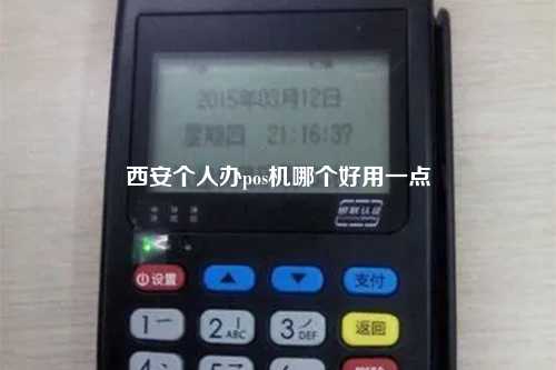 西安个人办pos机哪个好用一点