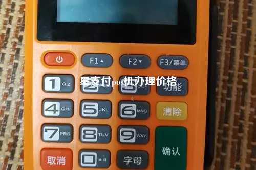 星支付pos机办理价格