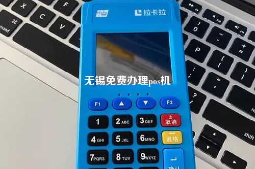 无锡免费办理pos机