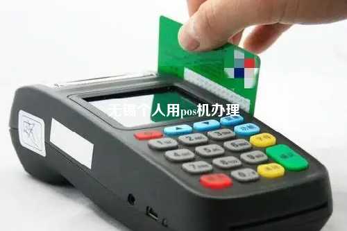 无锡个人用pos机办理