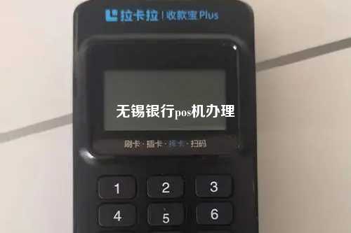 无锡银行pos机办理