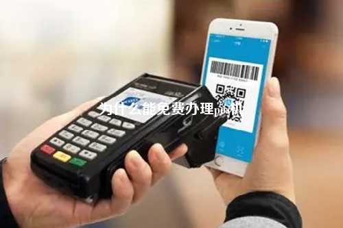 为什么能免费办理pos机