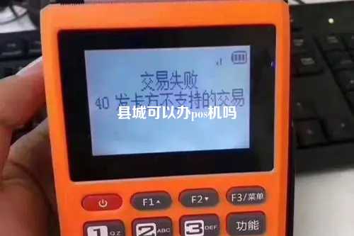 县城可以办pos机吗
