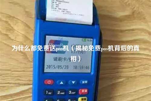 为什么都免费送pos机（揭秘免费pos机背后的真相）