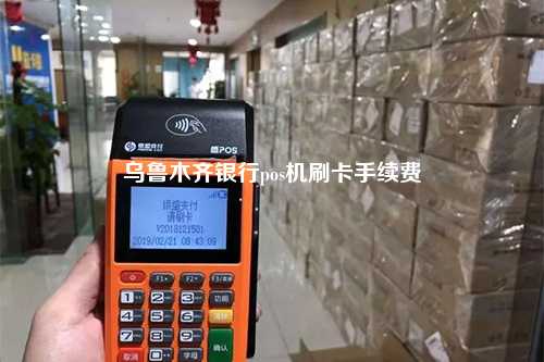 乌鲁木齐银行pos机刷卡手续费