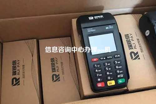信息咨询中心办理pos机