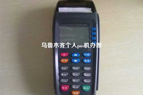 乌鲁木齐个人pos机办理
