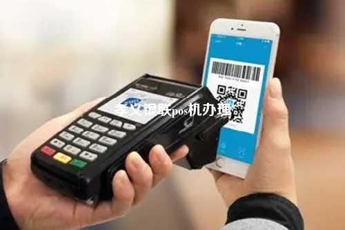 孝义银联pos机办理