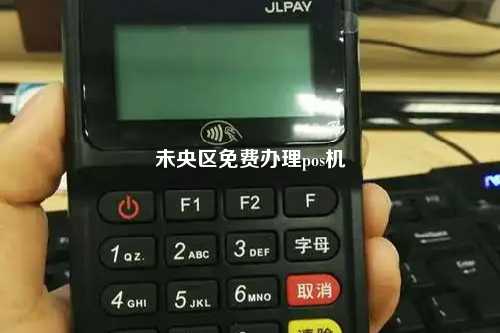 未央区免费办理pos机