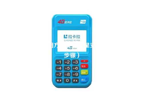 星支付pos机使用方法（详解星支付pos机的使用步骤）