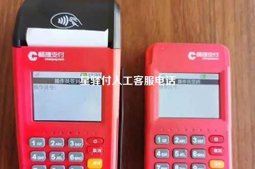 星驿付人工客服电话