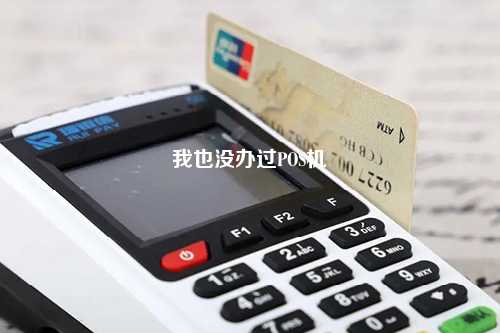 我也没办过POS机