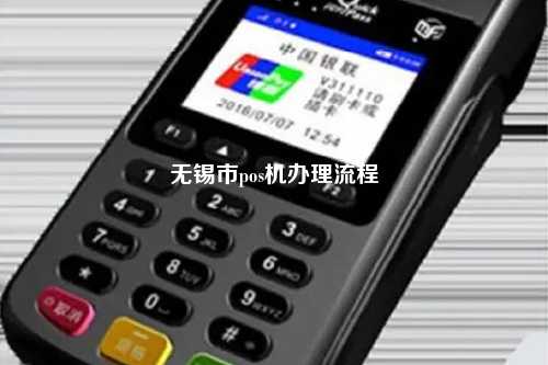 无锡市pos机办理流程