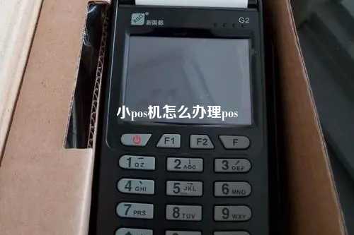 小pos机怎么办理pos