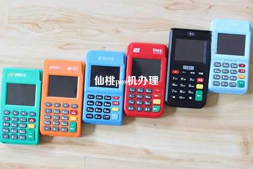 仙桃pos机办理