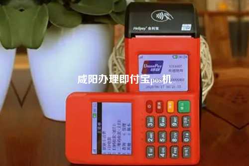 咸阳办理即付宝pos机