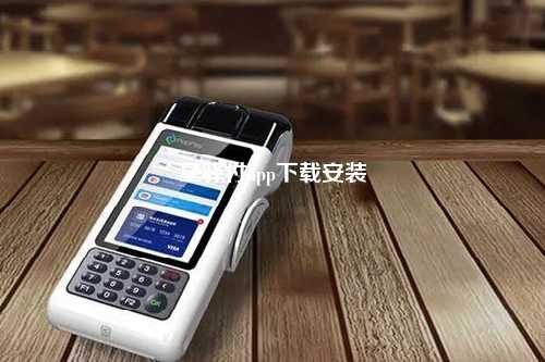 星驿付app下载安装