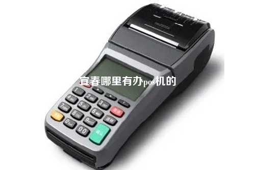 宜春哪里有办pos机的