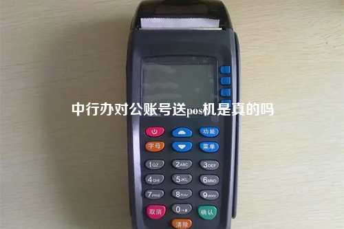 中行办对公账号送pos机是真的吗