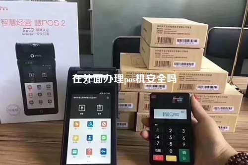 在外面办理pos机安全吗
