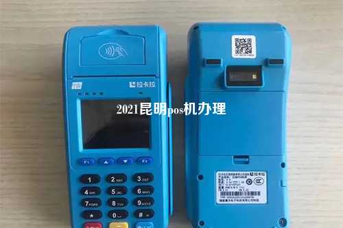 2021昆明pos机办理