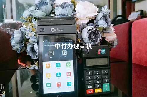 中付办理pos机