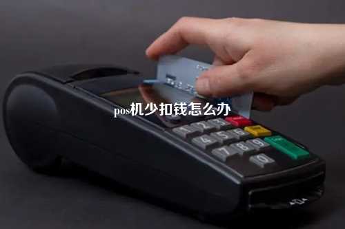 pos机少扣钱怎么办