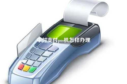 中付支付pos机怎样办理