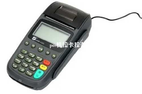pos机拉卡拉办理