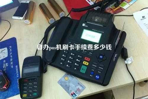 自办pos机刷卡手续费多少钱