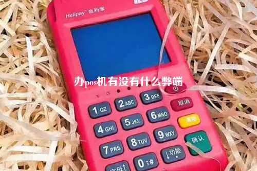 办pos机有没有什么弊端